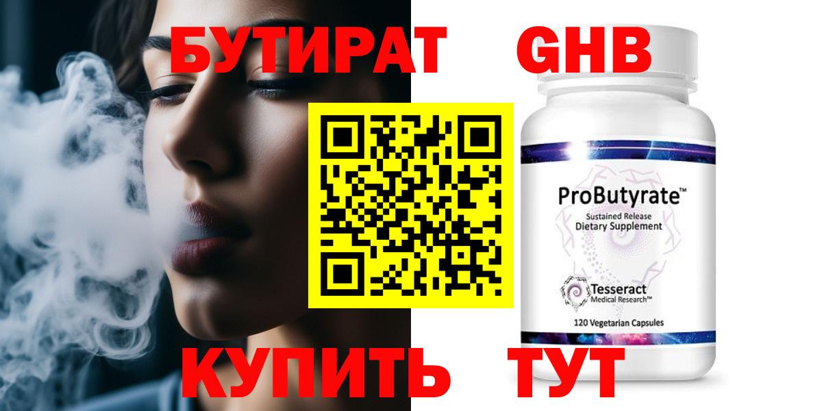БУТИРАТ 1.4BDO Нижнеудинск