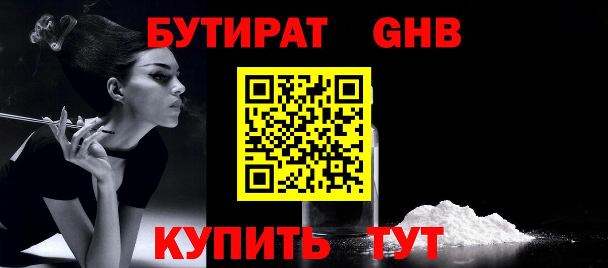 БУТИРАТ  БУТИРАТ GHB  Вход с VPN  Нижнеудинск 